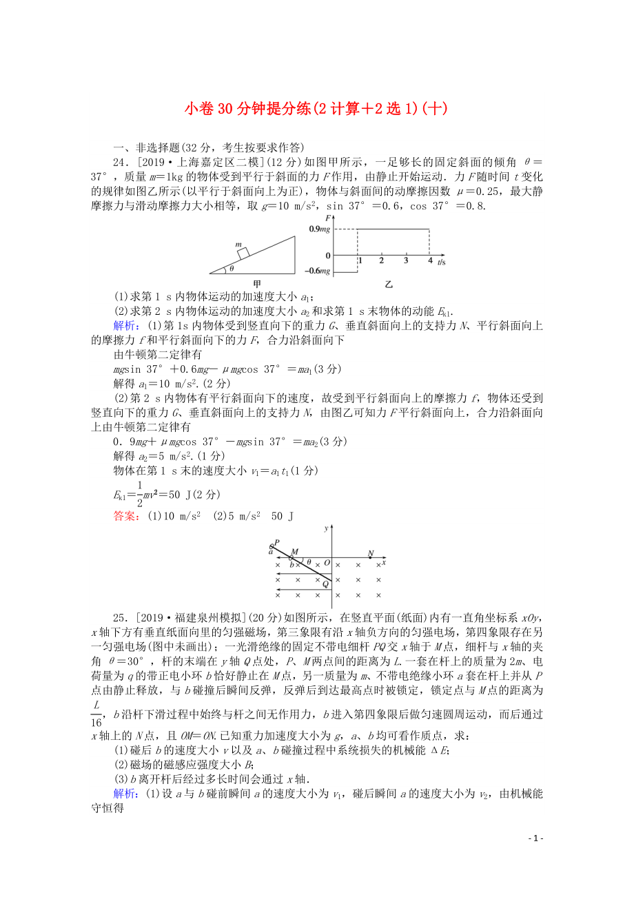 （通用版）2020版高考物理二輪復習 小卷30分鐘提分練（十）（2計算+2選1）（含解析）_第1頁