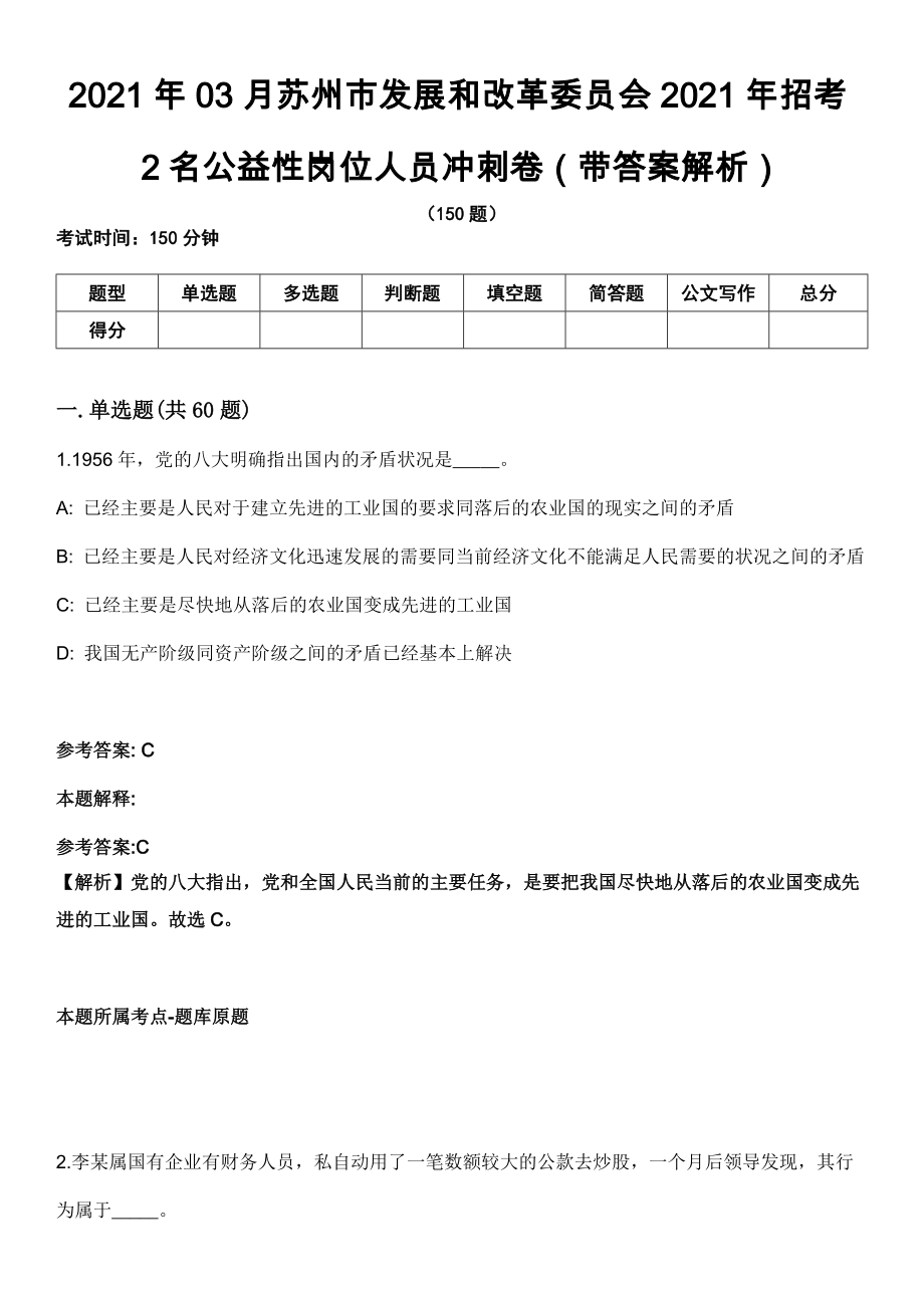 2021年03月苏州市发展和改革委员会2021年招考2名公益性岗位人员冲刺卷第十期（带答案解析）_第1页