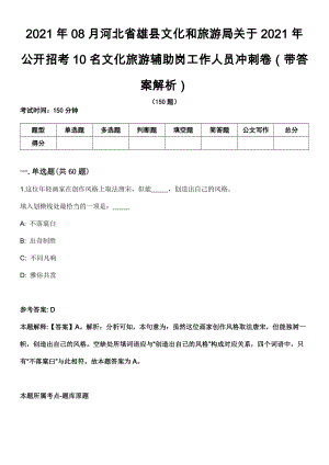 2021年08月河北省雄县文化和旅游局关于2021年公开招考10名文化旅游辅助岗工作人员冲刺卷第十期（带答案解析）