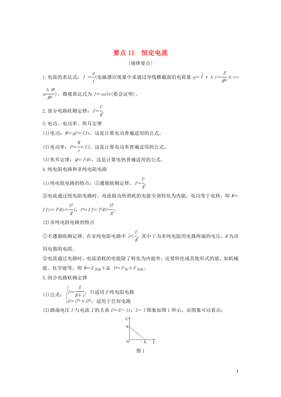 （江蘇專用）2019高考物理二輪復(fù)習(xí) 要點(diǎn)回扣 專題11 恒定電流學(xué)案_第1頁(yè)