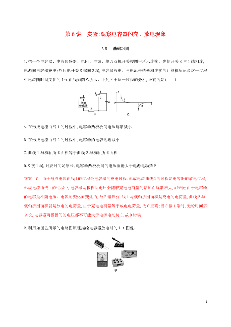 （北京专用）2020版高考物理总复习 第九章 第6讲 实验：观察电容器的充、放电现象精练（含解析）_第1页