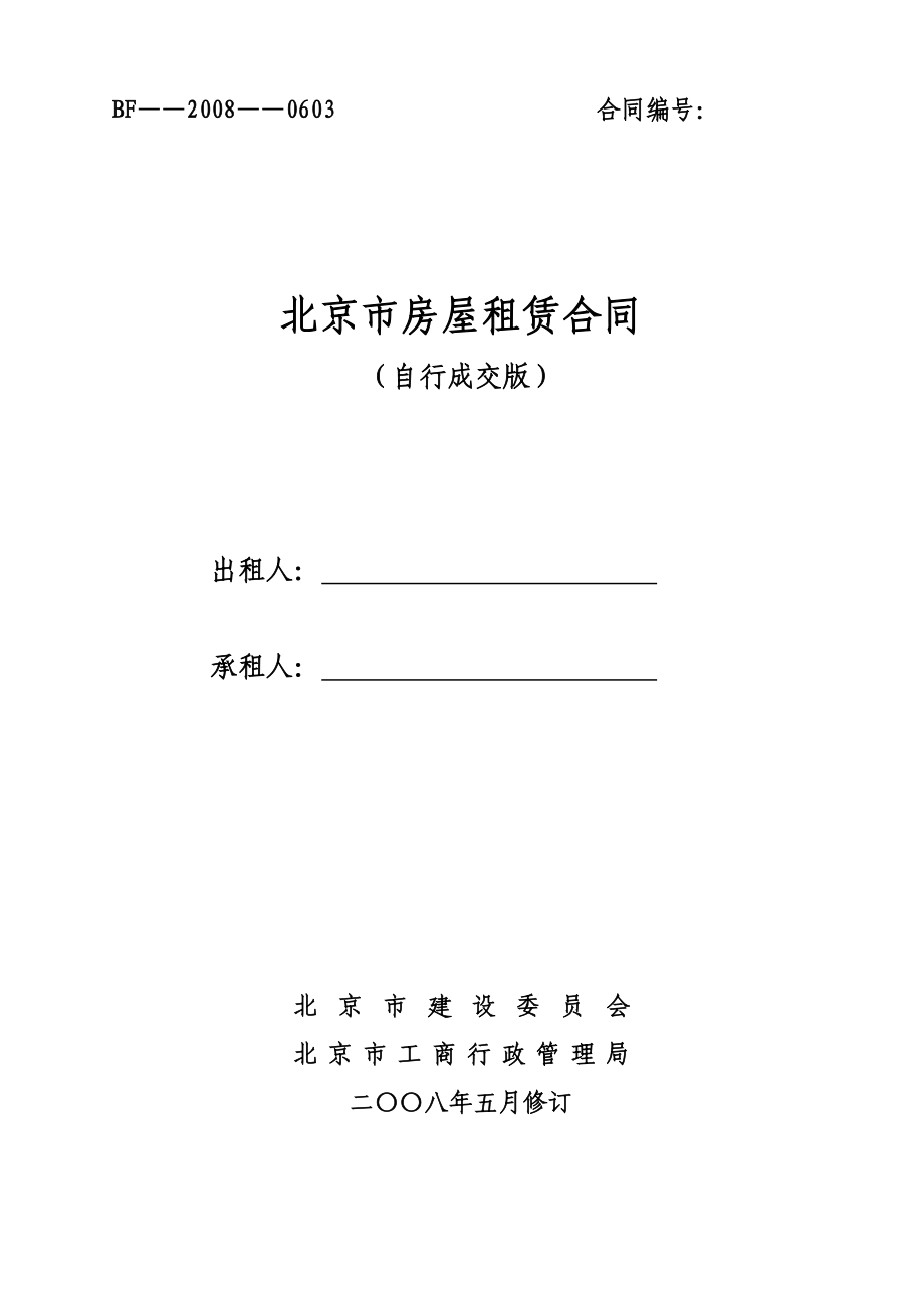 北京市最新房屋租赁合同自行成版_第1页