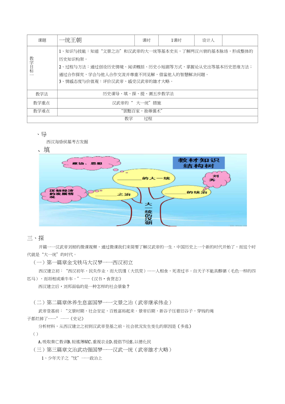 (部編)人教版初中七年級歷史上冊《第12課漢武帝鞏固大一統(tǒng)王朝》優(yōu)質(zhì)課教學設(shè)計_2_第1頁