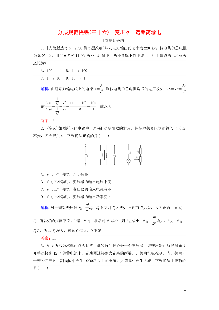 2020版高考物理一輪復(fù)習(xí) 分層規(guī)范快練36 變壓器 遠(yuǎn)距離輸電 新人教版_第1頁(yè)