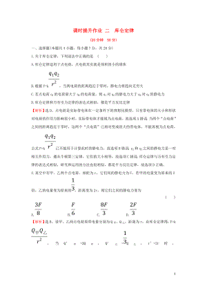 2018-2019學(xué)年高中物理 第一章 靜電場(chǎng) 課時(shí)提升作業(yè)二 1.2 庫(kù)侖定律 新人教版選修3-1