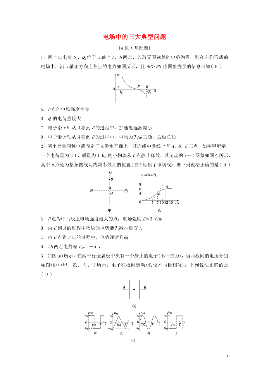 （新課標(biāo)）2020年高考物理一輪總復(fù)習(xí) 第七章 第四講 電場(chǎng)中的三大典型問題練習(xí)（含解析）_第1頁