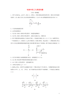 （新課標(biāo)）2020年高考物理一輪總復(fù)習(xí) 第七章 第四講 電場(chǎng)中的三大典型問題練習(xí)（含解析）