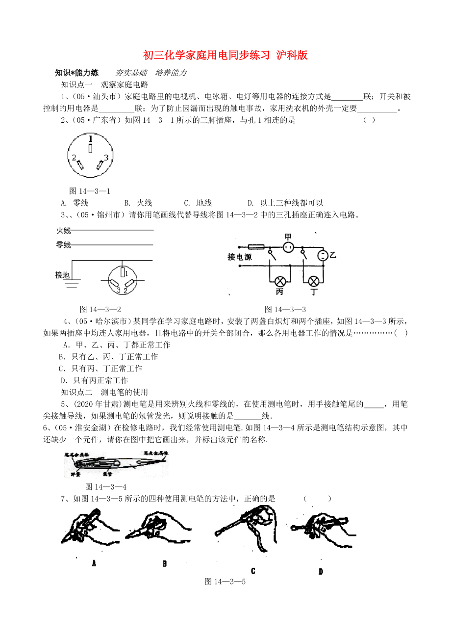 初三化学家庭用电同步练习沪科版_第1页