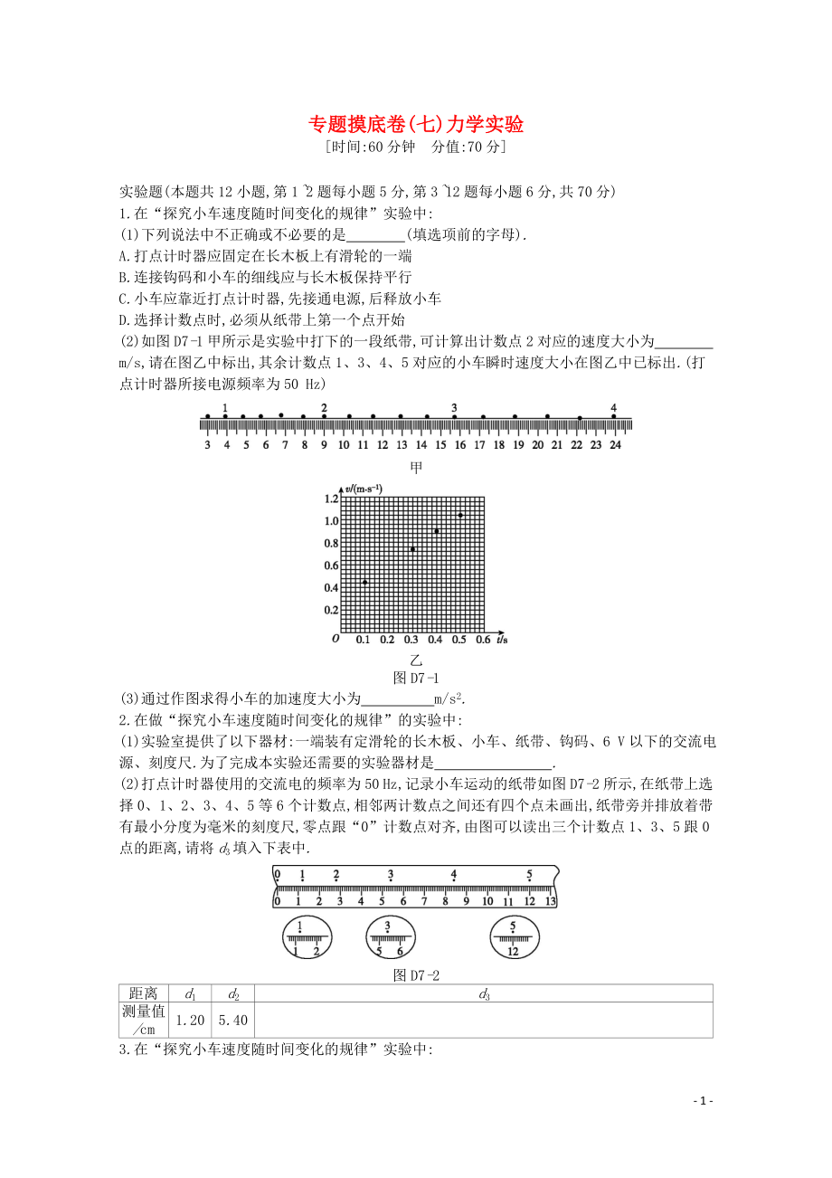 2020版高考物理總復(fù)習(xí) 沖A方案 專(zhuān)題摸底七 力學(xué)實(shí)驗(yàn)（含解析）新人教版_第1頁(yè)