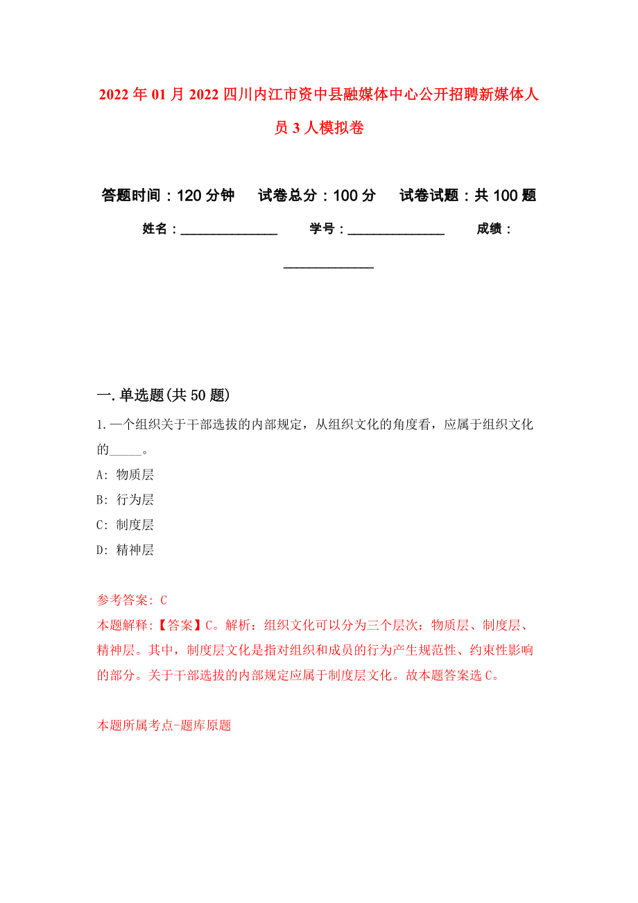 2022年01月2022四川內(nèi)江市資中縣融媒體中心公開招聘新媒體人員3人押題訓練卷（第7版）_第1頁