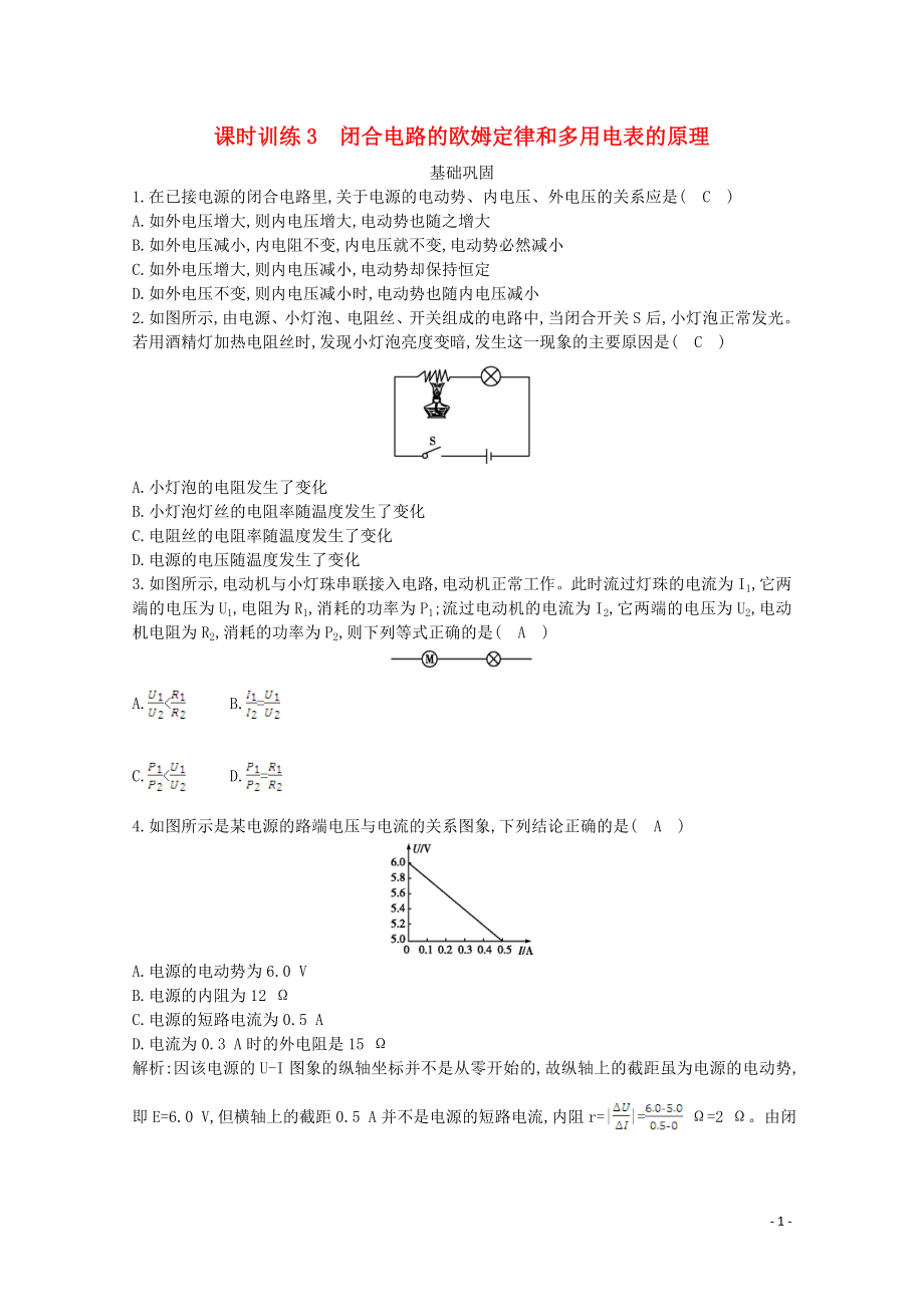 浙江省2019-2020學(xué)年高中物理 第八章 課時(shí)訓(xùn)練3 閉合電路的歐姆定律和多用電表的原理（含解析）_第1頁(yè)