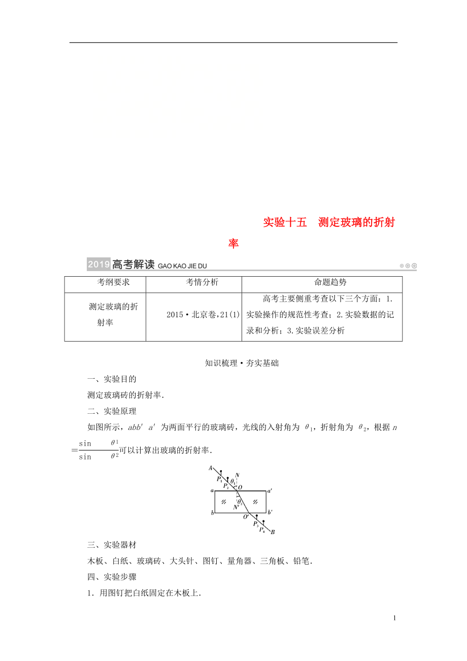 2019版高考物理一輪復(fù)習(xí) 實(shí)驗(yàn)增分 專題15 測定玻璃的折射率學(xué)案_第1頁