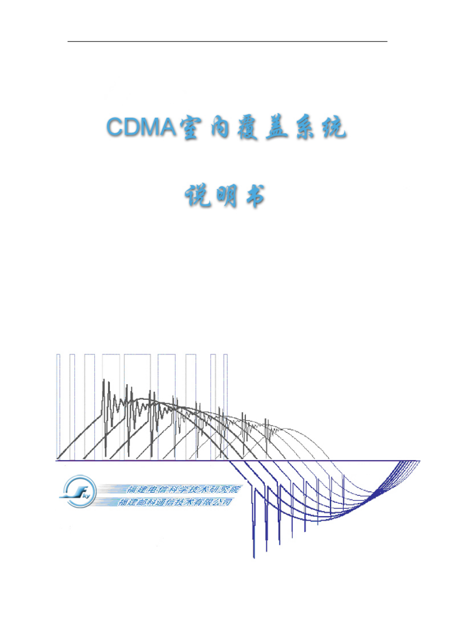 CDMA室内分布说明书-福建邮科_第1页