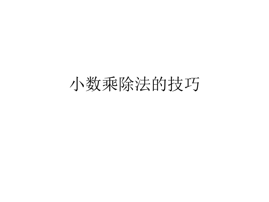 小数乘除法的技巧_第1页