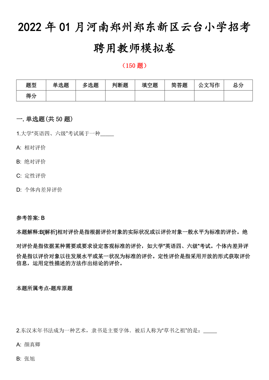 2022年01月河南郑州郑东新区云台小学招考聘用教师模拟卷第五期（附答案带详解）_第1页