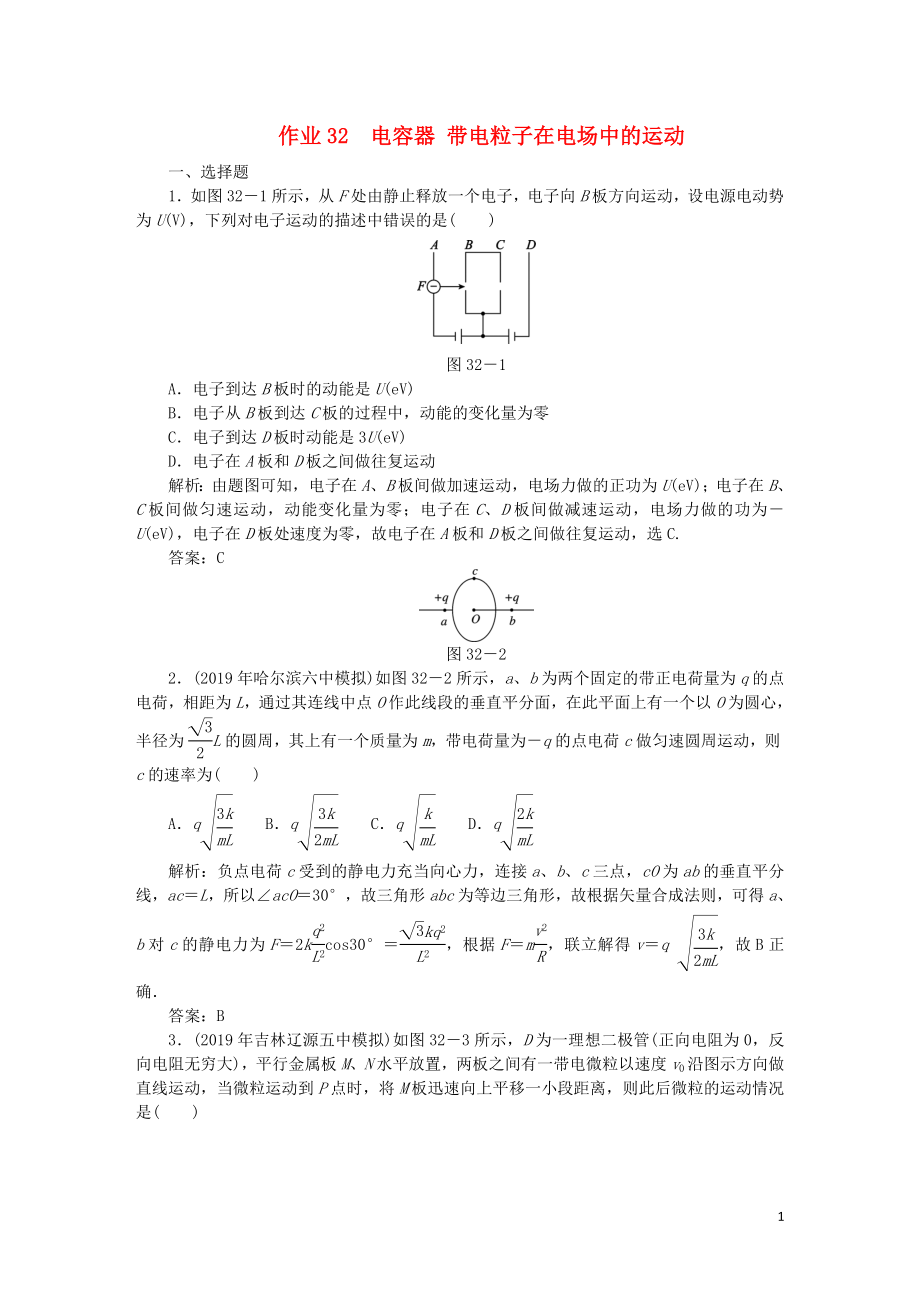 2020届高考物理总复习 作业32 电容器 带电粒子在电场中的运动（含解析）_第1页