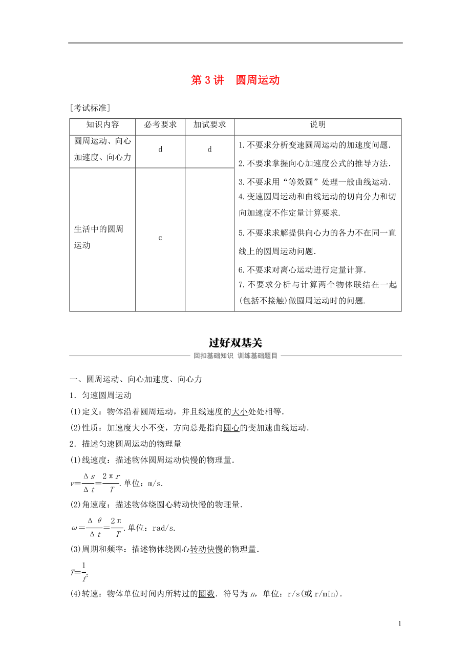 （浙江選考）2019版高考物理大一輪復(fù)習 第四章 曲線運動 萬有引力與航天 第3講 圓周運動學(xué)案_第1頁