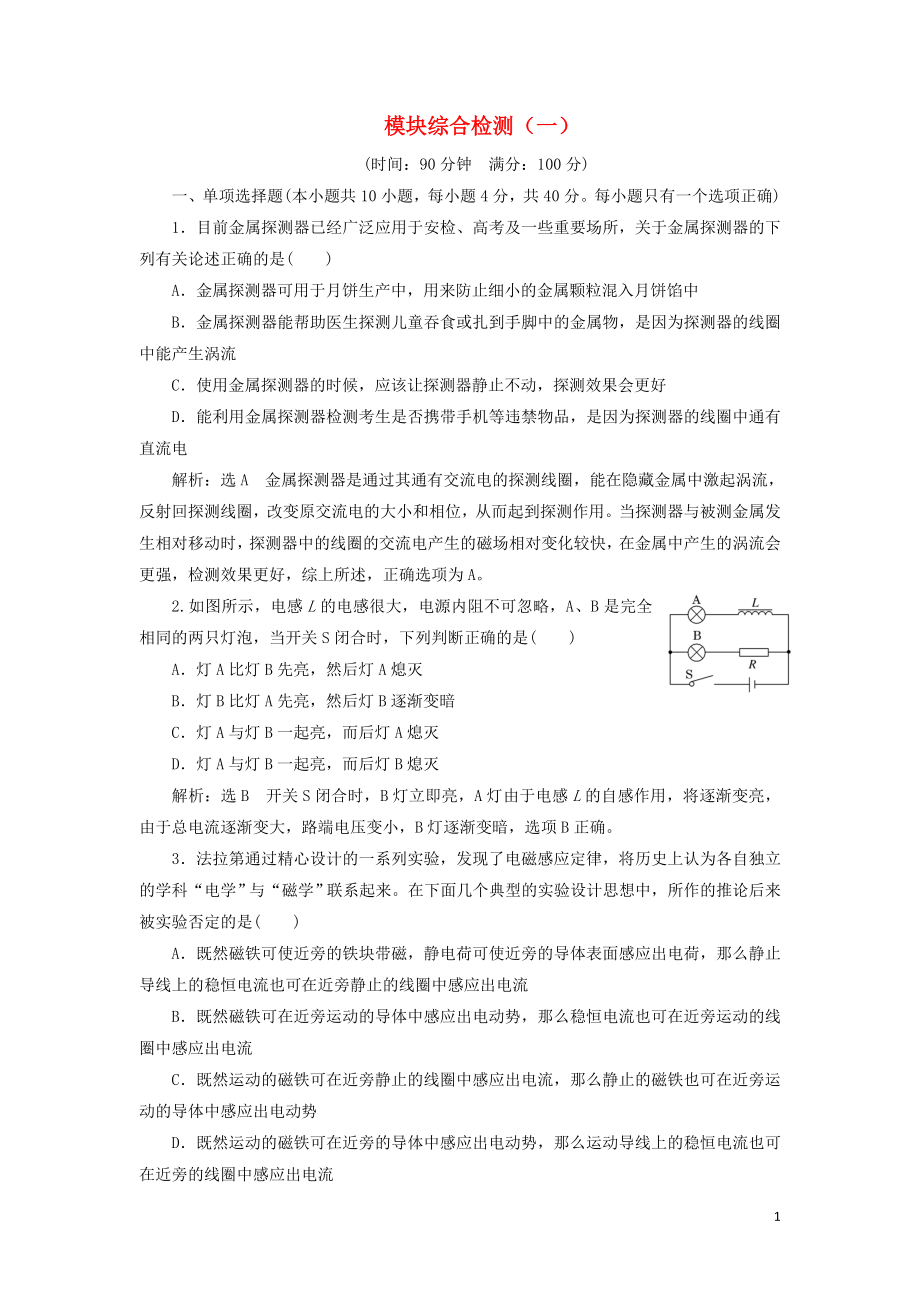 （浙江專版）2018-2019學(xué)年高中物理 模塊綜合檢測（一）（含解析）新人教版選修3-2_第1頁