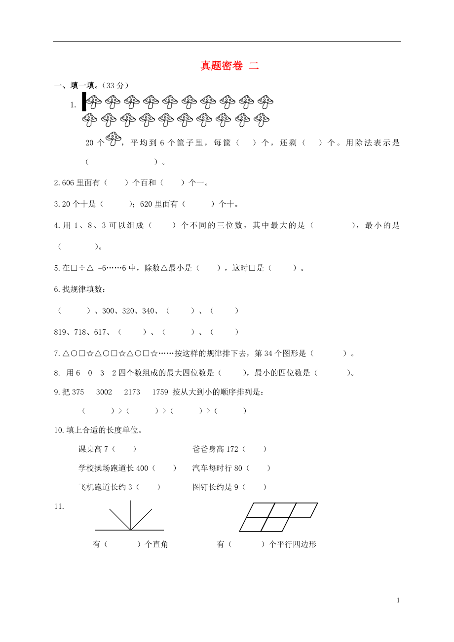 二年級(jí)數(shù)學(xué)下冊(cè) 真題密卷二 北師大版_第1頁(yè)