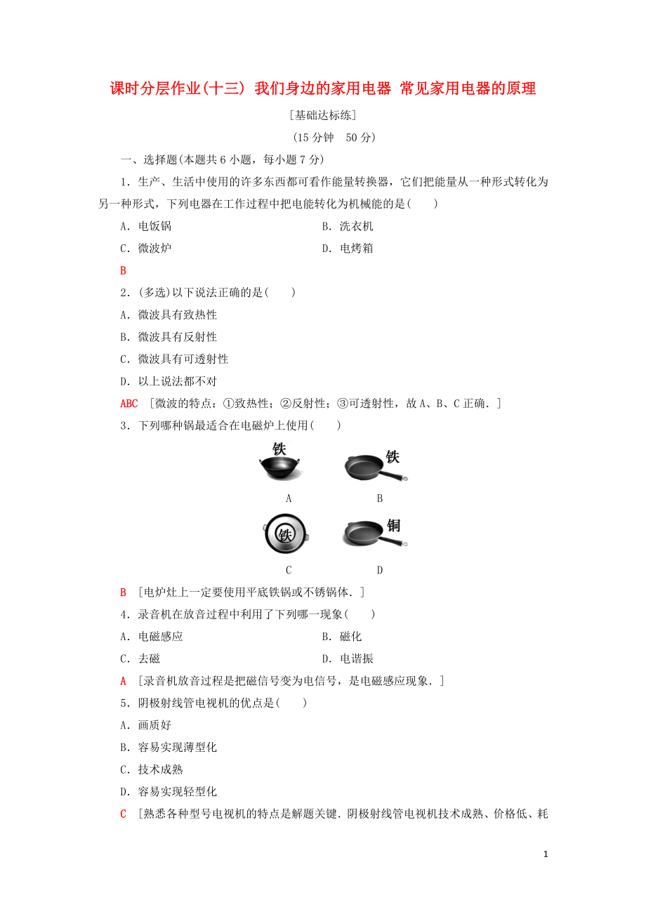 2018-2019高中物理 课时分层作业13 我们身边的家用电器 常见家用电器的原理 粤教版选修1-1_第1页