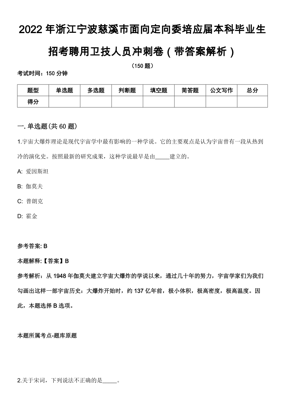 2022年浙江宁波慈溪市面向定向委培应届本科毕业生招考聘用卫技人员冲刺卷第十期（带答案解析）_第1页