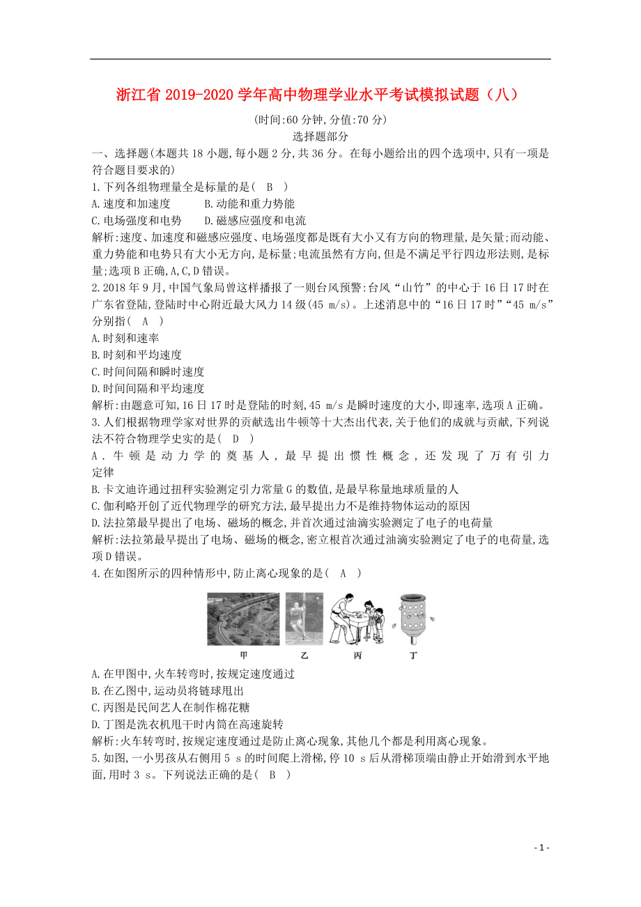 浙江省2019-2020学年高中物理学业水平考试模拟试题（八）_第1页