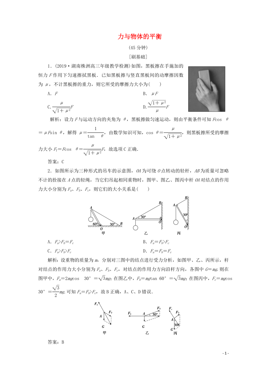 （新課標(biāo)）2020版高考物理二輪復(fù)習(xí) 專題一 第1講 力與物體的平衡精練（含解析）_第1頁