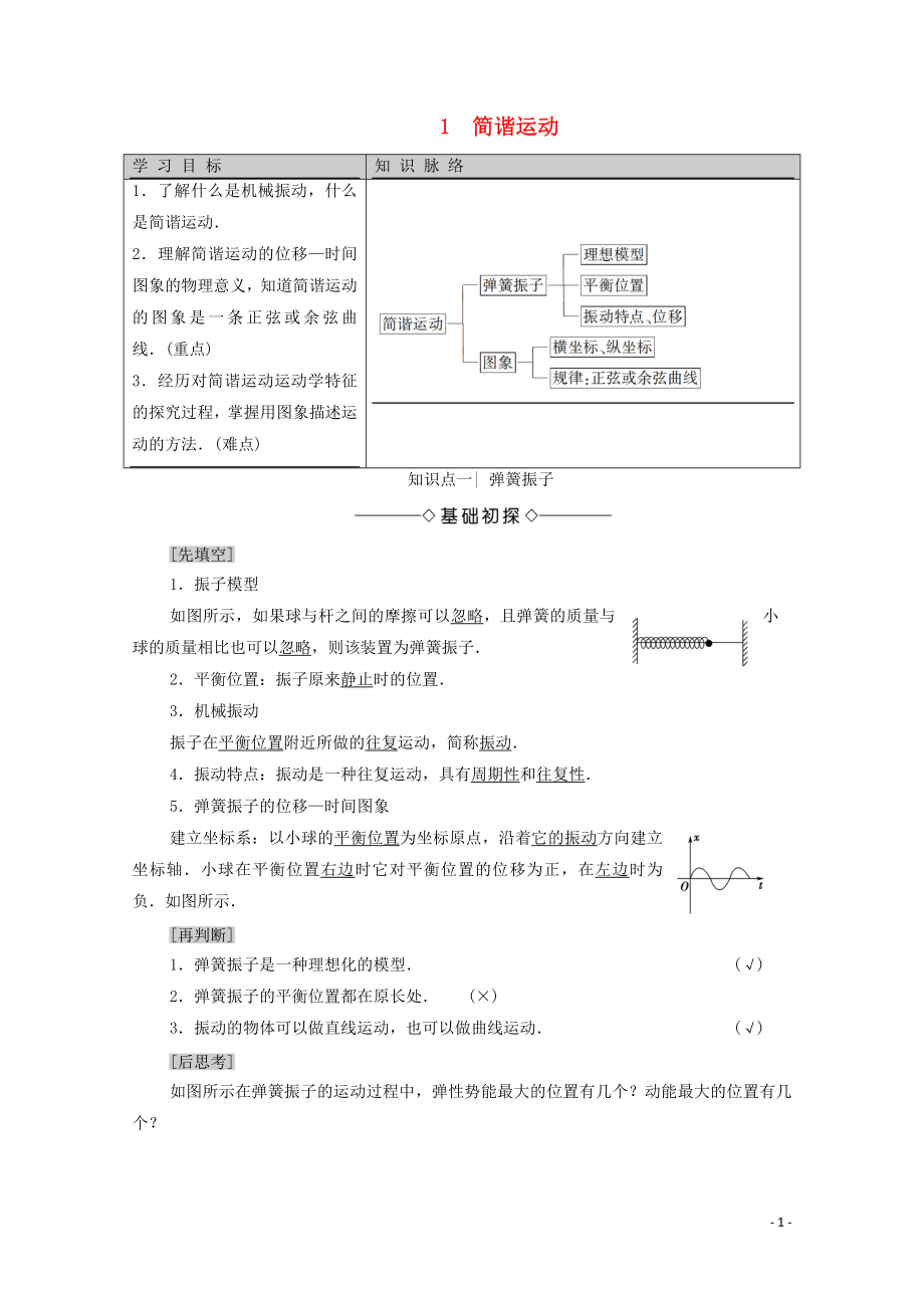 2020版新教材高中物理 主題2 機(jī)械振動與機(jī)械波 1 簡諧運(yùn)動學(xué)案 新人教版必修第一冊_第1頁