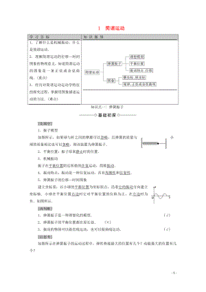 2020版新教材高中物理 主題2 機(jī)械振動(dòng)與機(jī)械波 1 簡(jiǎn)諧運(yùn)動(dòng)學(xué)案 新人教版必修第一冊(cè)