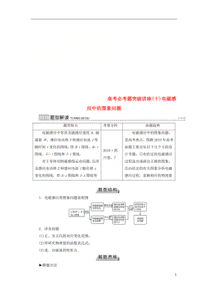 2019版高考物理一輪復(fù)習 培優(yōu)計劃 高考必考題突破講座（10）電磁感應(yīng)中的圖象問題學案