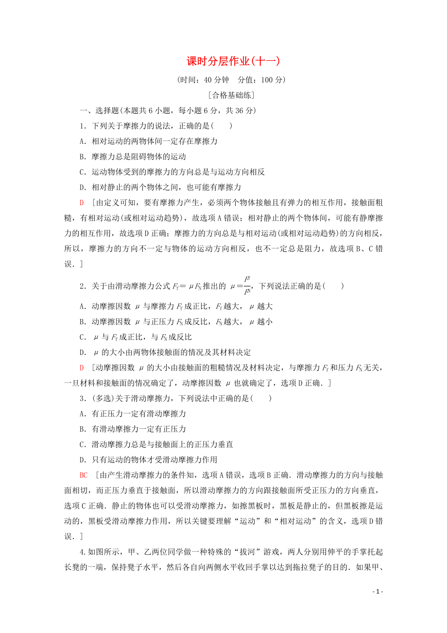 2019-2020学年高中物理 课时分层作业11 摩擦力（含解析）新人教版必修1_第1页