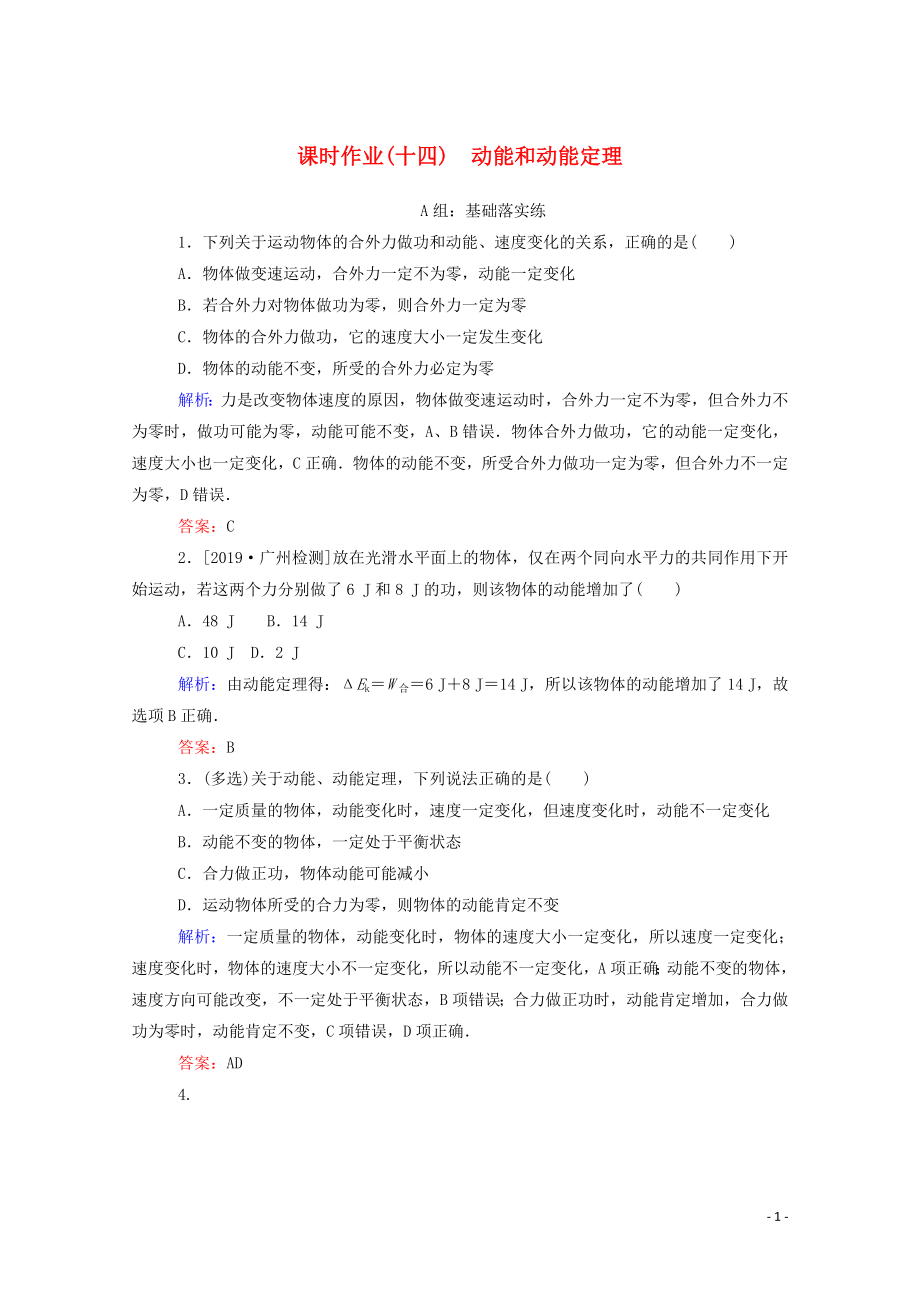 2019-2020學年新教材高中物理 課時作業(yè)（十四）動能和動能定理 新人教版必修第二冊_第1頁