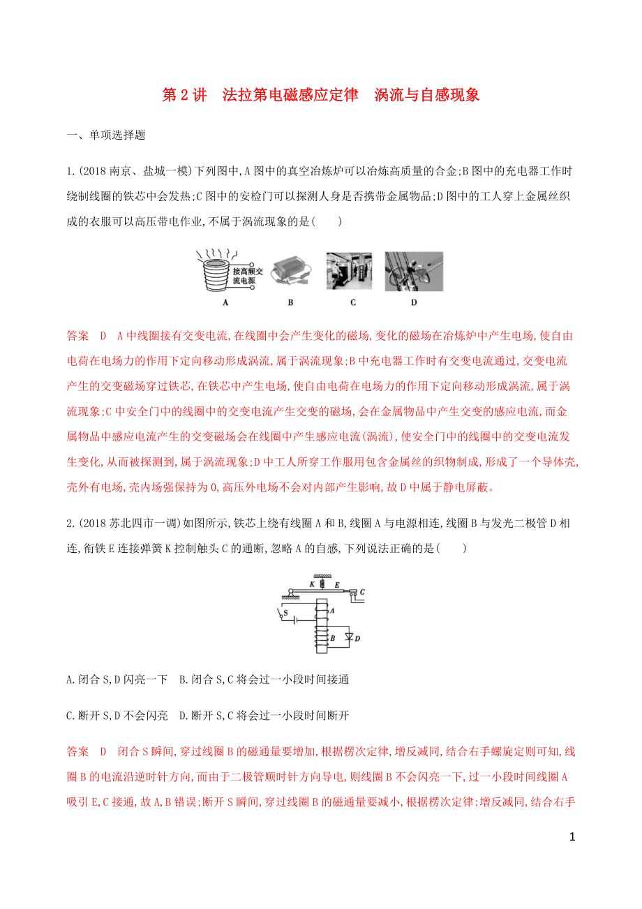 （江蘇專用版）2020版高考物理總復(fù)習(xí) 第九章 第2講 法拉第電磁感應(yīng)定律 渦流與自感現(xiàn)象練習(xí)（含解析）_第1頁