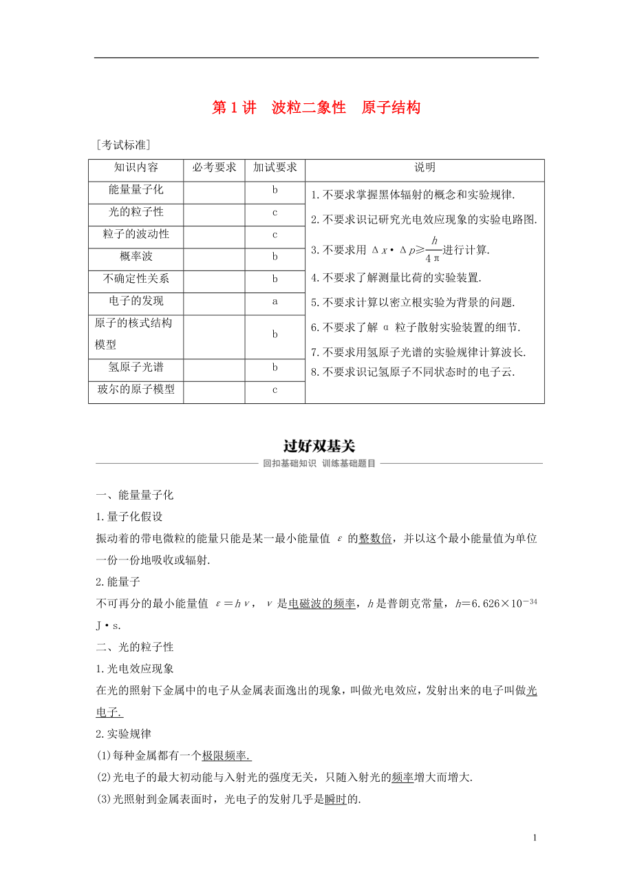 （浙江選考）2019版高考物理大一輪復(fù)習 第十三章 波粒二象性 原子結(jié)構(gòu) 原子核 第1講 波粒二象性 原子結(jié)構(gòu)學案_第1頁