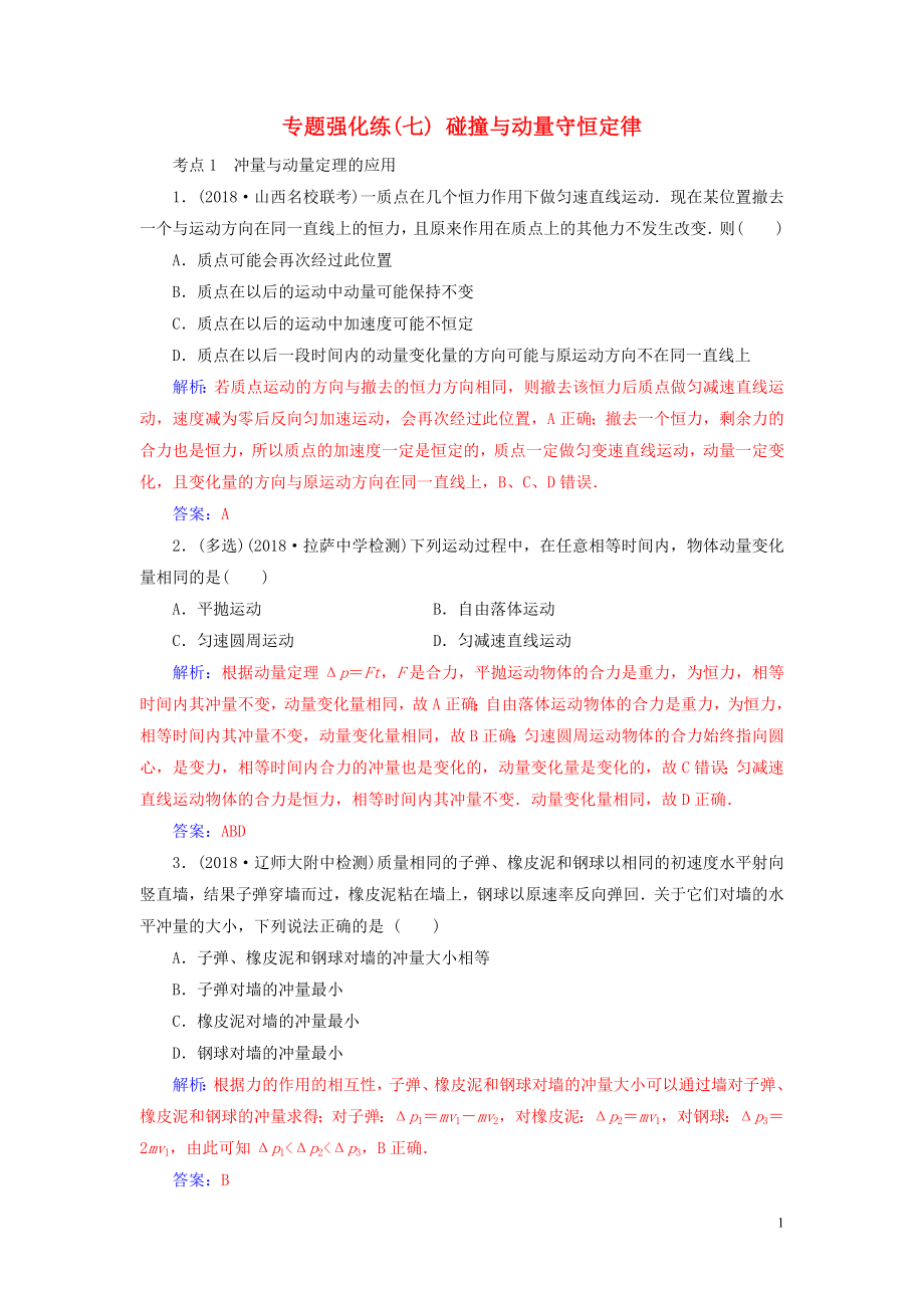 2019高考物理二輪復(fù)習 第一部分 專題二 能量與動量 專題強化練（七）碰撞與動量守恒定律_第1頁