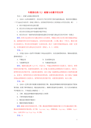 2019高考物理二輪復(fù)習(xí) 第一部分 專題二 能量與動量 專題強化練（七）碰撞與動量守恒定律