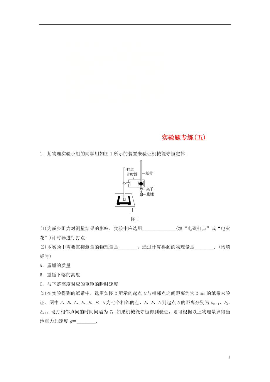 （京津瓊）2019高考物理總復(fù)習(xí) 專用優(yōu)編提分練：實(shí)驗(yàn)題專練（五）_第1頁