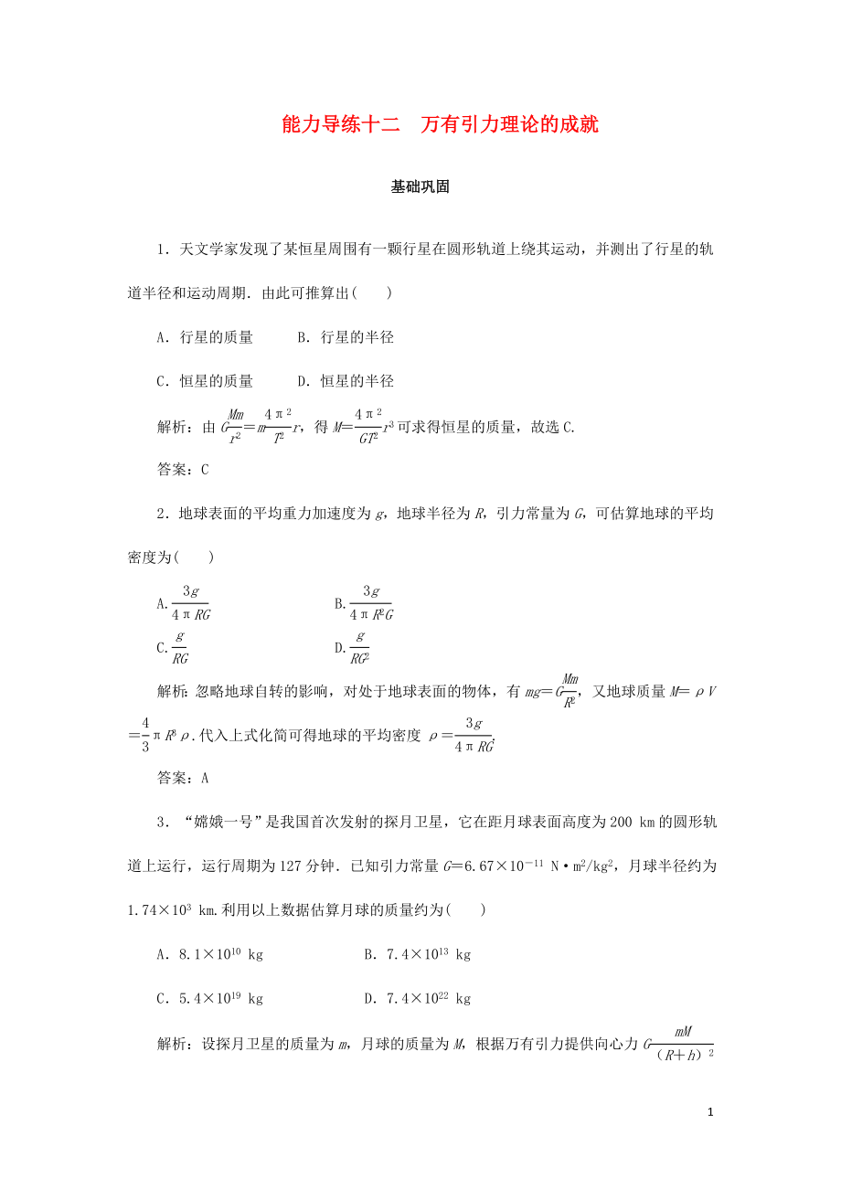 2019-2020学年高中物理 能力导练十二 万有引力理论的成就（含解析）新人教版必修2_第1页