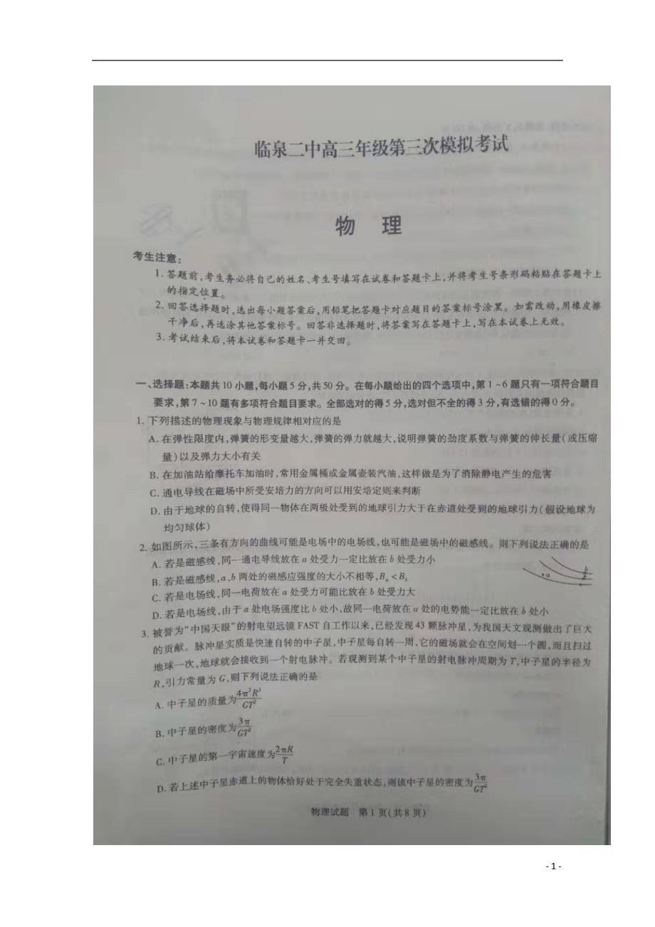 安徽省临泉县第二中学2020届高三物理第三次模拟考试试题（扫描版）_第1页