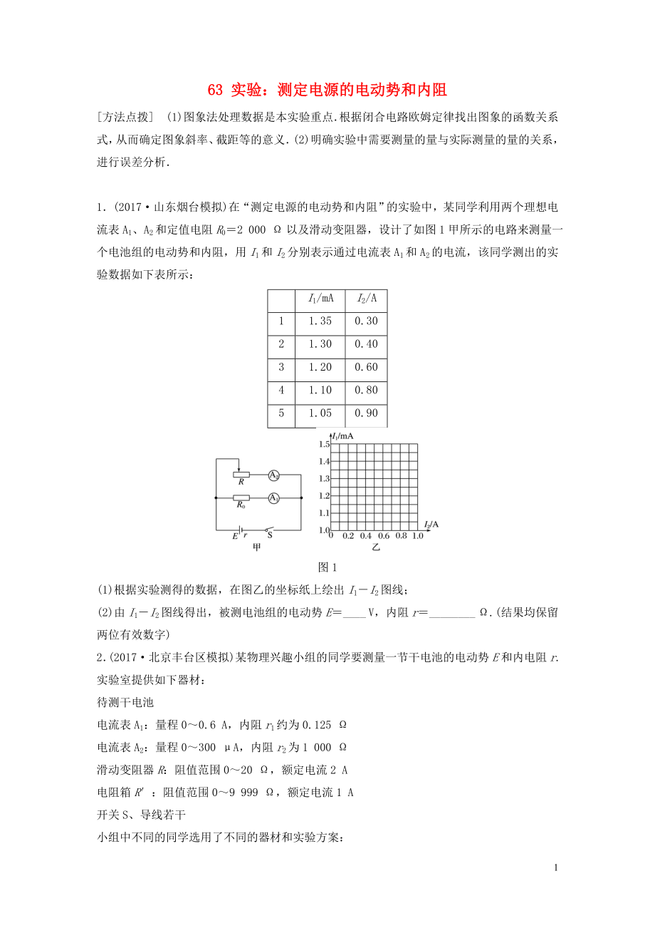 （江蘇專用）2019高考物理一輪復習 第八章 恒定電流 課時63 實驗：測定電源的電動勢和內阻加練半小時_第1頁