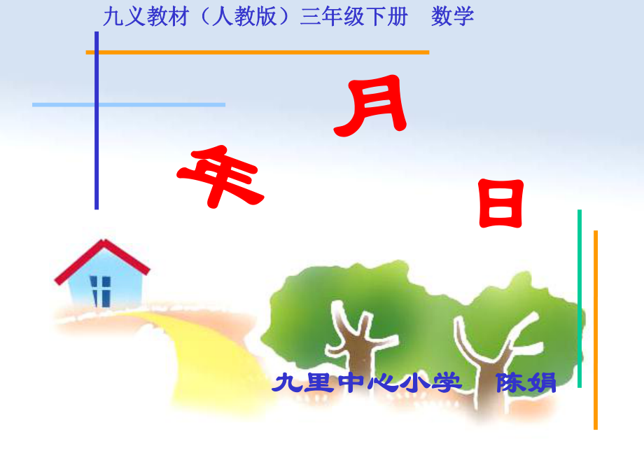 人教版三年级数学下册《年月日》PPT课件_第1页