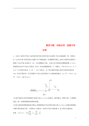 （浙江專用）2018-2019學(xué)年高中物理 第七章 機(jī)械能守恒定律 微型專題 動(dòng)能定理 能量守恒定律學(xué)案 新人教版必修2