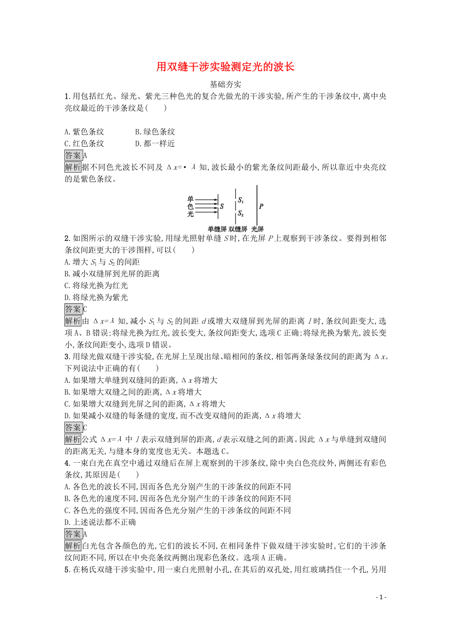 2020年高中物理 第四章 光4.5 用雙縫干涉實(shí)驗(yàn)測(cè)定光的波長(zhǎng)練習(xí)（含解析）教科版選修3-4_第1頁(yè)