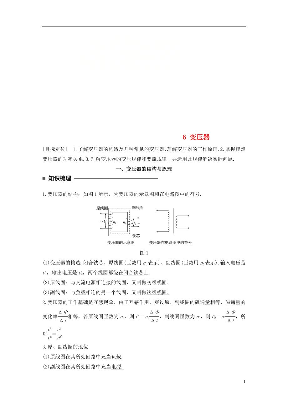 2017-2018學(xué)年高中物理 第二章 交變電流 6 變壓器學(xué)案 教科版選修3-2_第1頁(yè)