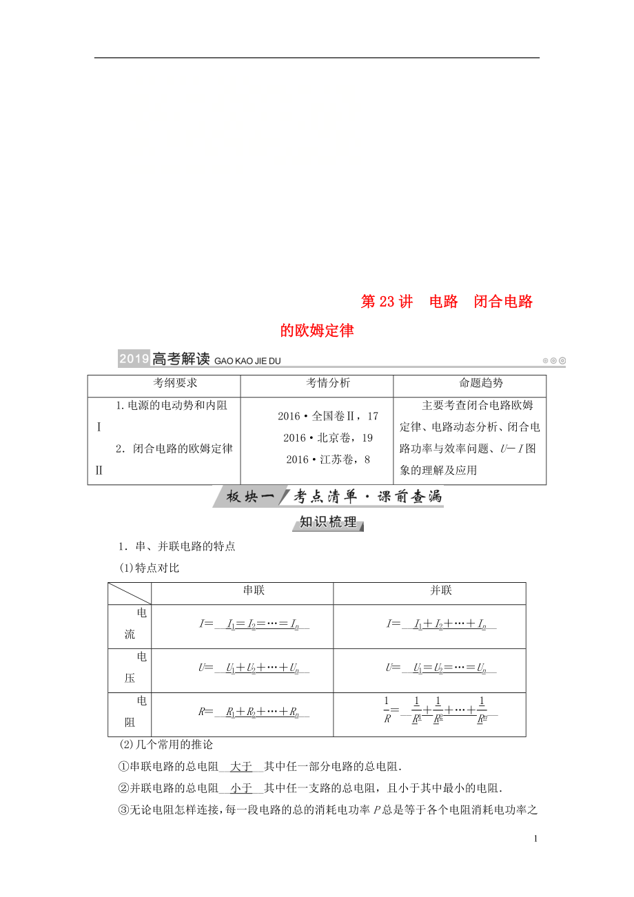 （全國(guó)通用版）2019版高考物理大一輪復(fù)習(xí) 第八章 恒定電流 第23講 電路閉合電路的歐姆定律學(xué)案_第1頁(yè)