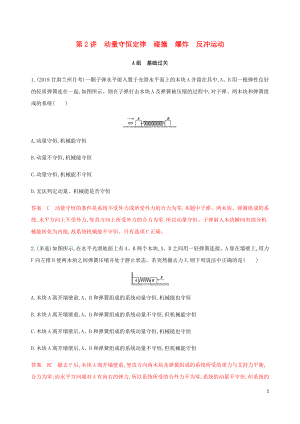 （課標通用版）2020版高考物理總復習 第六章 02 第2講 動量守恒定律 碰撞 爆炸 反沖運動精練（含解析）