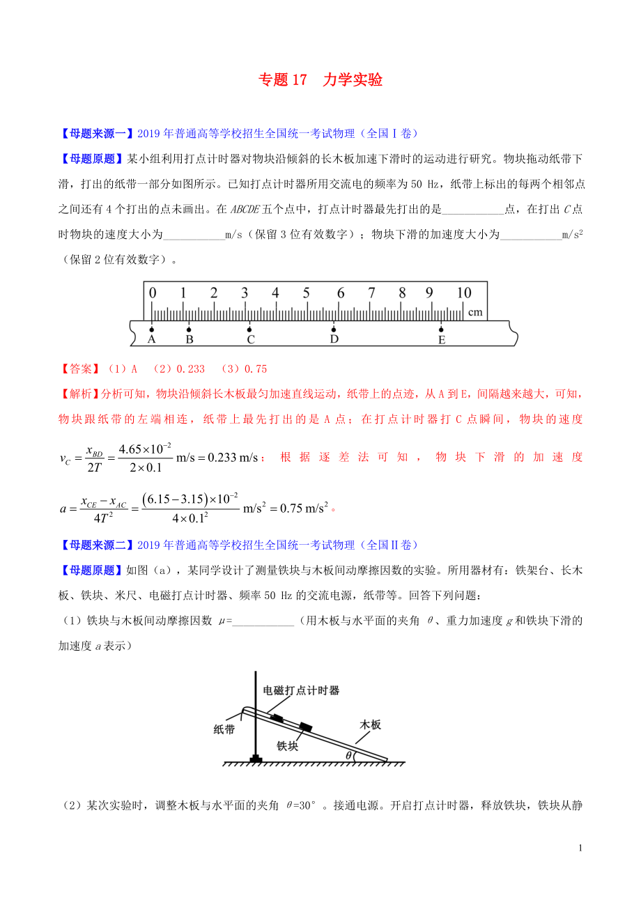 2019年高考物理 母題題源系列 專題17 力學實驗（含解析）_第1頁