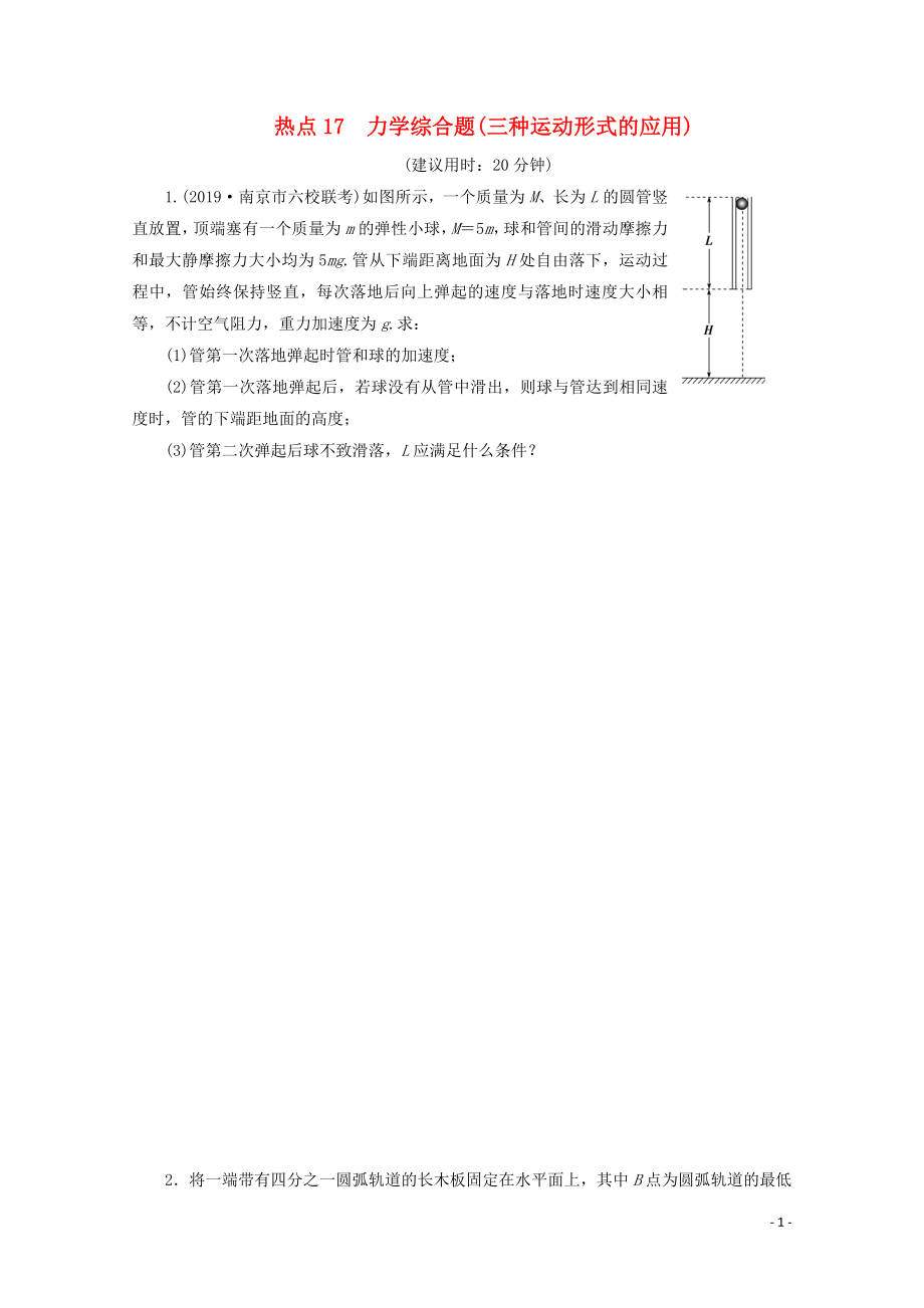 江蘇省2020版高考物理三輪復習 熱點17 力學綜合題（三種運動形式的應用）練習（含解析）_第1頁