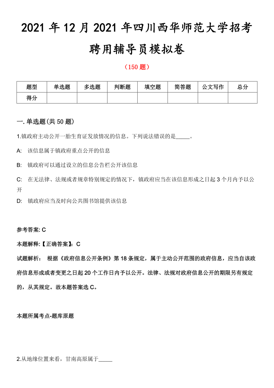 2021年12月2021年四川西华师范大学招考聘用辅导员模拟卷第五期（附答案带详解）_第1页