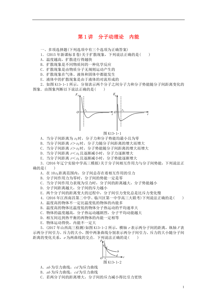 2019版高考物理一輪復(fù)習(xí) 專題十三 熱學(xué) 第1講 分子動理論 內(nèi)能學(xué)案（無答案）_第1頁